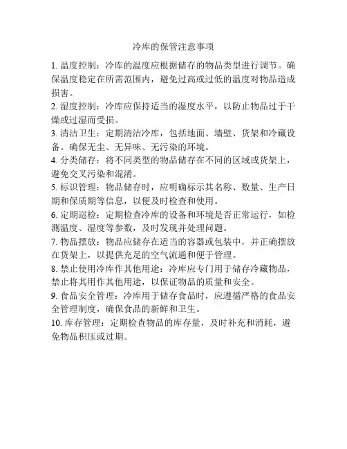 冷库的保管注意事项