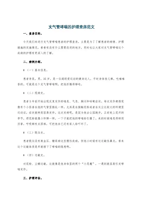支气管哮喘的护理查房范文