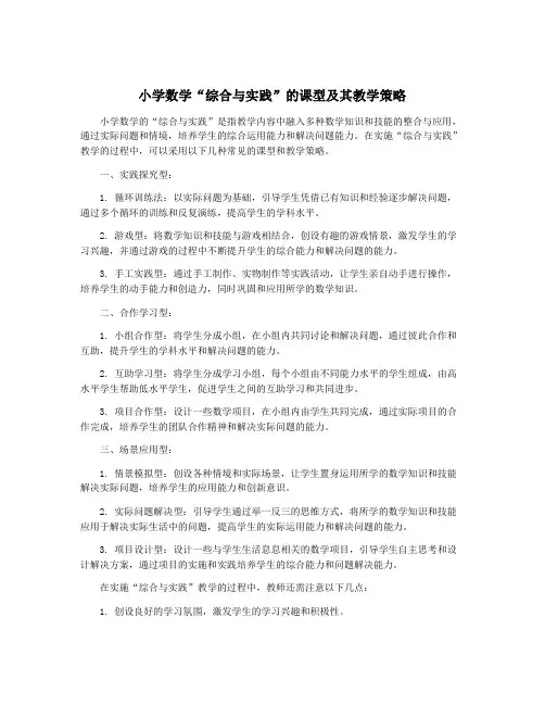 小学数学“综合与实践”的课型及其教学策略