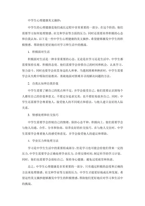 中学生心理健康美文摘抄