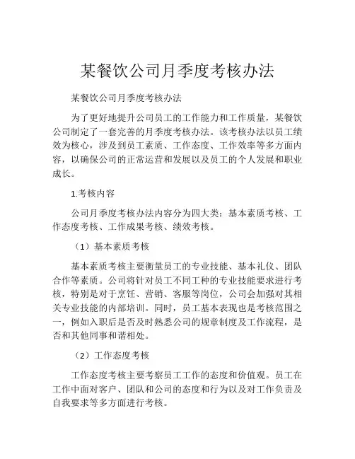 某餐饮公司月季度考核办法