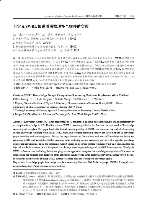 自定义SWRL知识图谱推理补全插件的实现