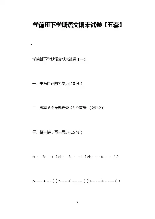 学前班下学期语文期末试卷【五套】