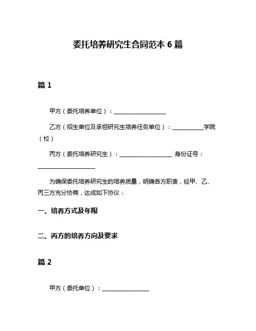 委托培养研究生合同范本6篇