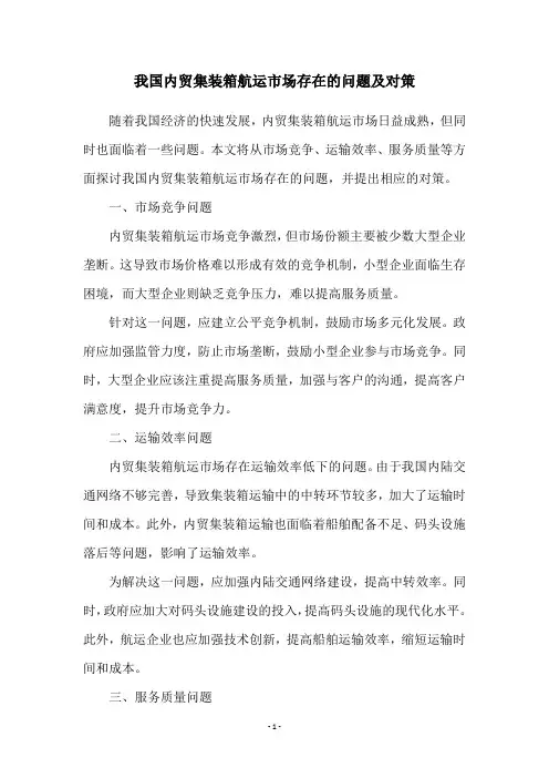 我国内贸集装箱航运市场存在的问题及对策