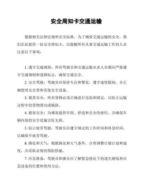 安全周知卡交通运输