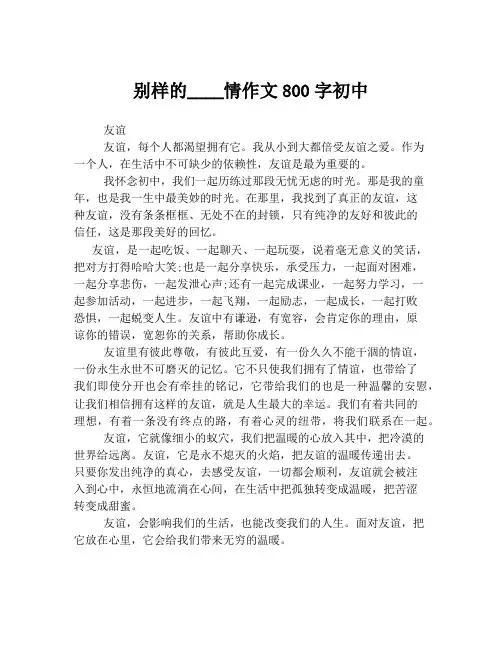 别样的____情作文800字初中