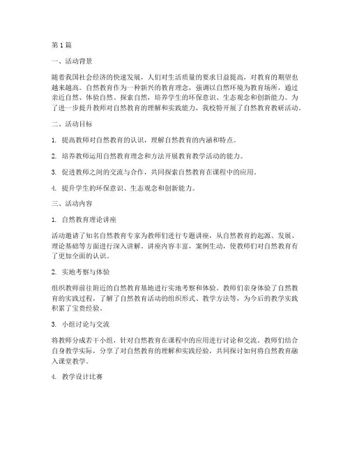 教研活动自然教育(3篇)