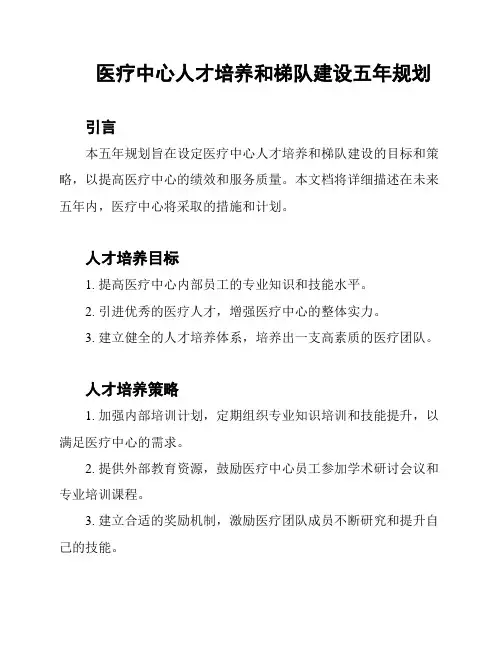 医疗中心人才培养和梯队建设五年规划