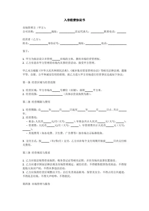 入市经营协议书范本