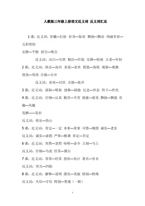 人教版三年级上册语文近义词 反义词汇总