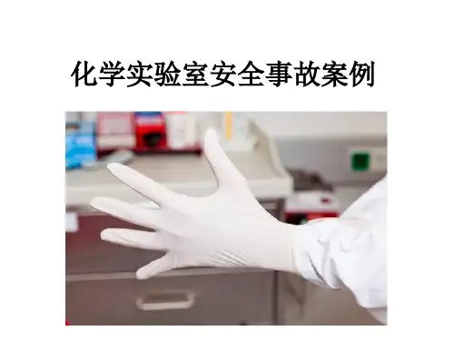 实验室安全事故典型案例