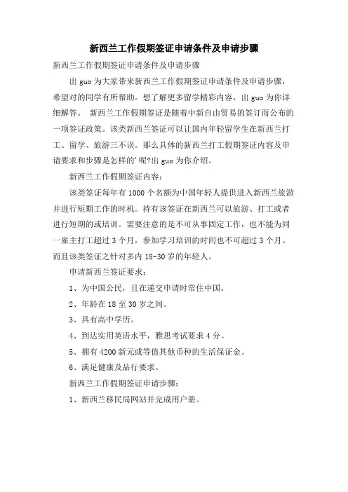 新西兰工作假期签证申请条件及申请步骤