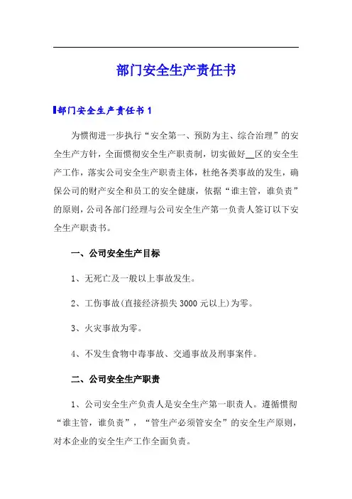 部门安全生产责任书