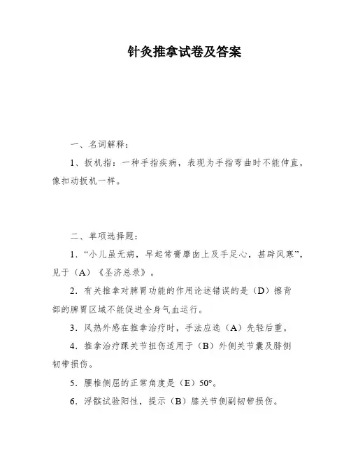 针灸推拿试卷及答案