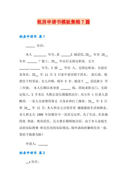 租房申请书模板集锦7篇