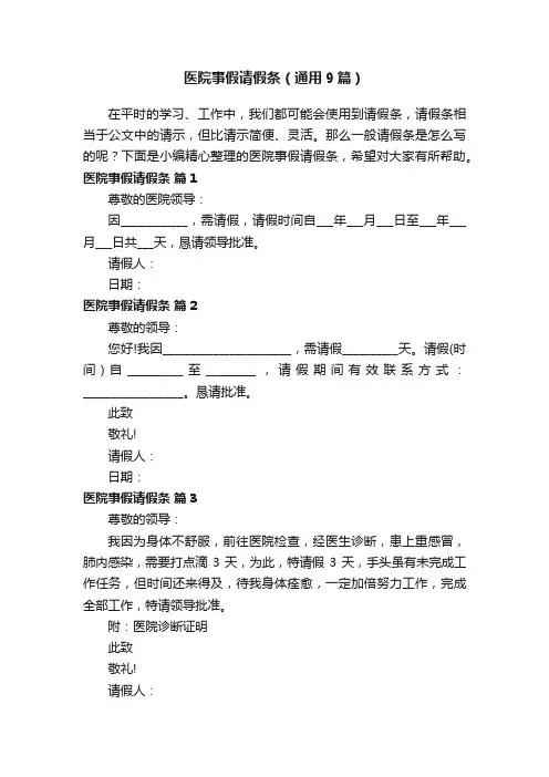 医院事假请假条（通用9篇）