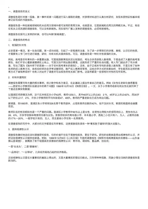 常见应用文体写作指导：调查报告的含义及其三大特点