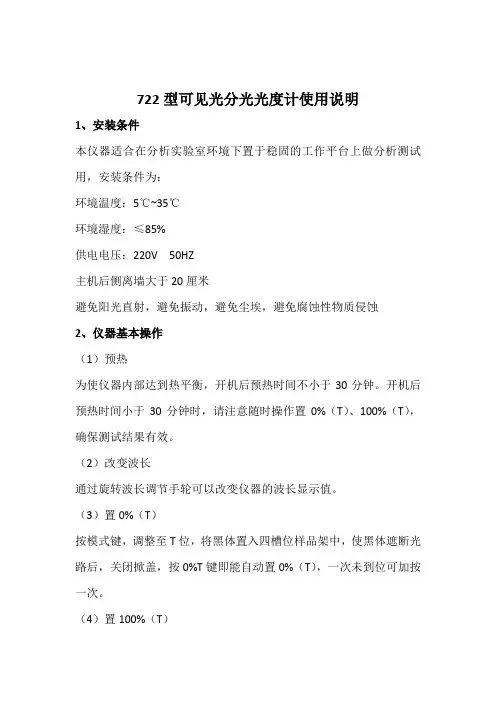 722型可见光分光光度计使用说明