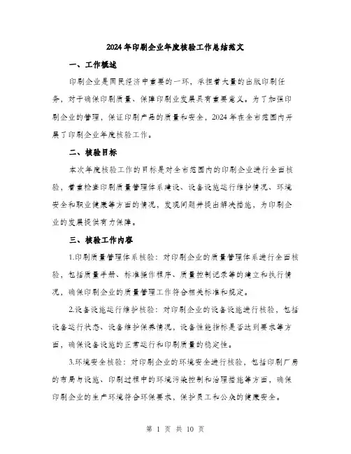 2024年印刷企业年度核验工作总结范文(三篇)