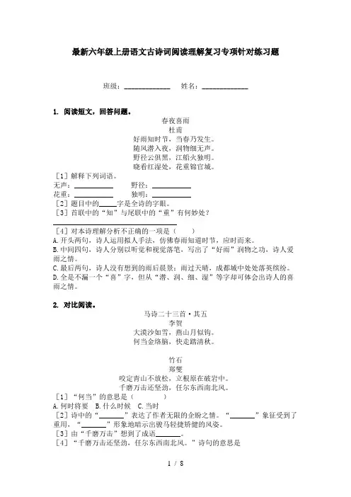 最新六年级上册语文古诗词阅读理解复习专项针对练习题