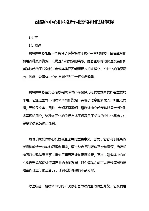 融媒体中心机构设置-概述说明以及解释