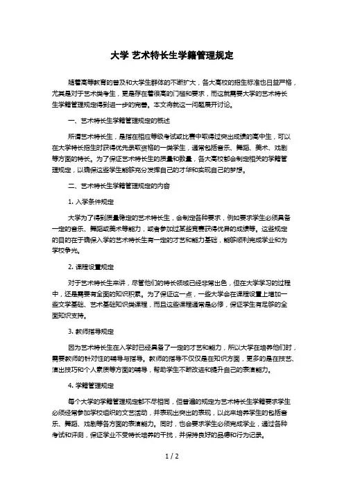 大学 艺术特长生学籍管理规定