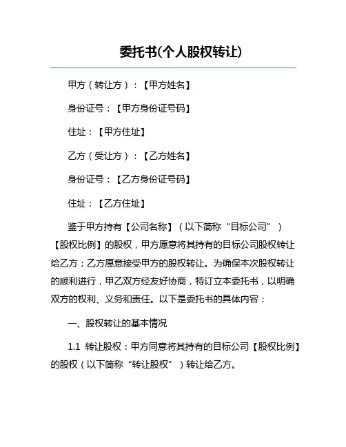 委托书(个人股权转让)