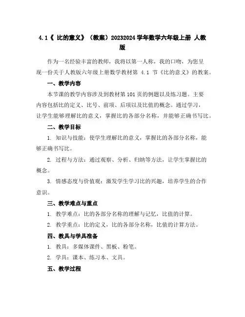 4.1《比的意义》(教案)2023-2024学年数学六年级上册人教版