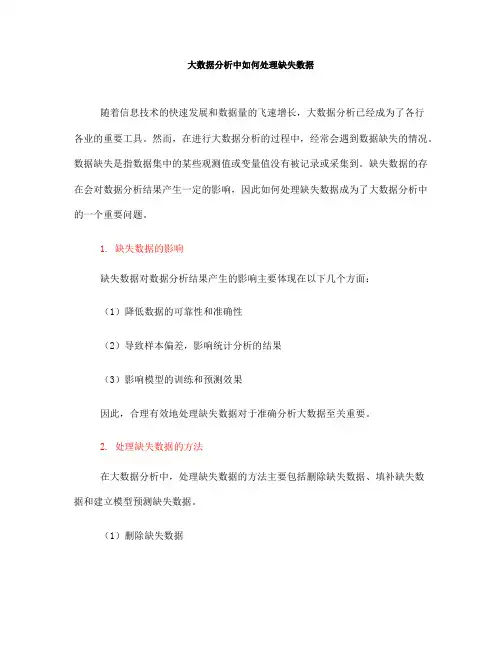 大数据分析中如何处理缺失数据(Ⅰ)