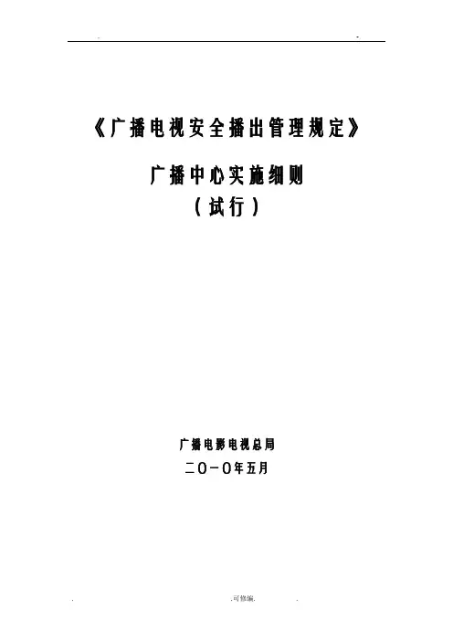 广电总局广播电视安全播出管理规定