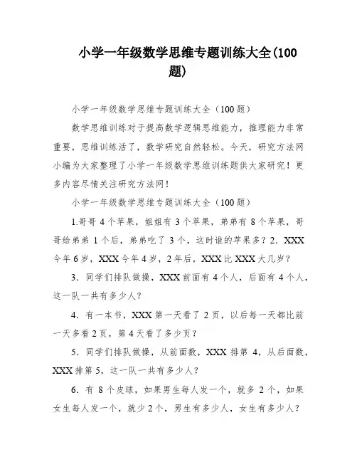 小学一年级数学思维专题训练大全(100题)