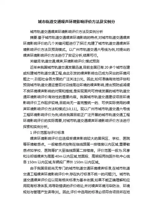 城市轨道交通噪声环境影响评价方法及实例分