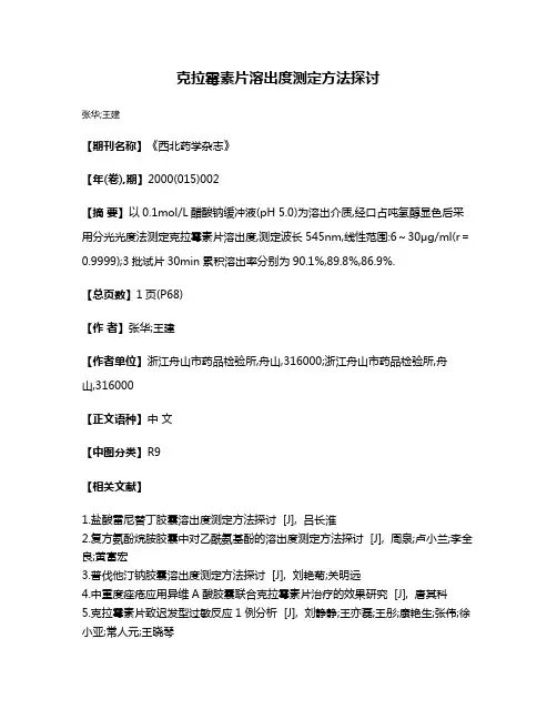 克拉霉素片溶出度测定方法探讨