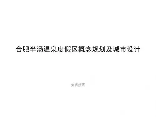 合肥半汤温泉度假区概念规划及城市设计