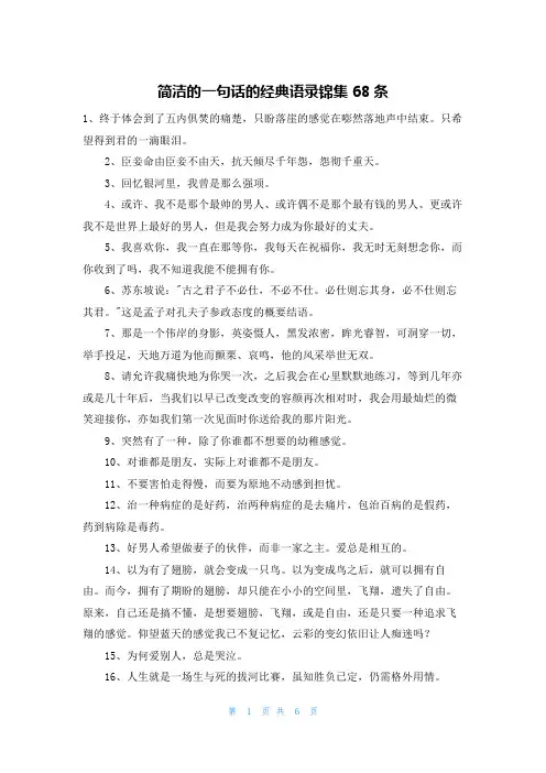 简洁的一句话的经典语录锦集68条