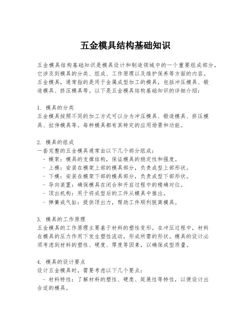 五金模具结构基础知识