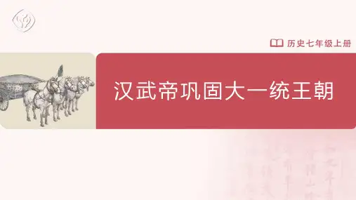 七年级-统编版-历史-上册--第12课-汉武帝巩固大一统王朝