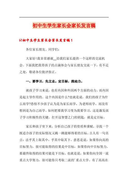 初中生学生家长会家长发言稿