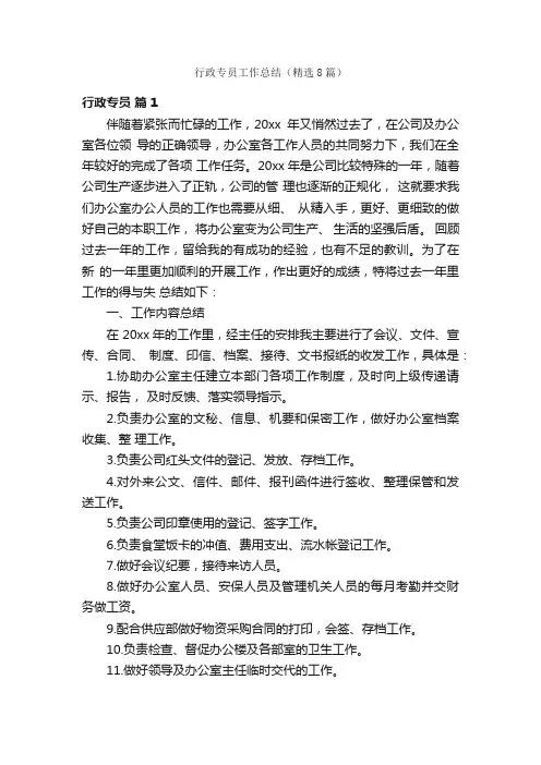 行政专员工作总结（精选8篇）