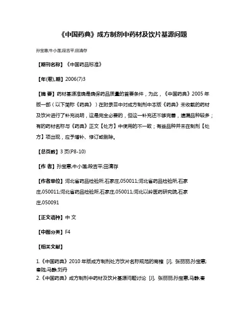 《中国药典》成方制剂中药材及饮片基源问题