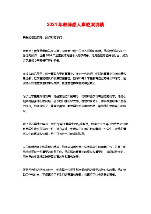2024年教师感人事迹演讲稿