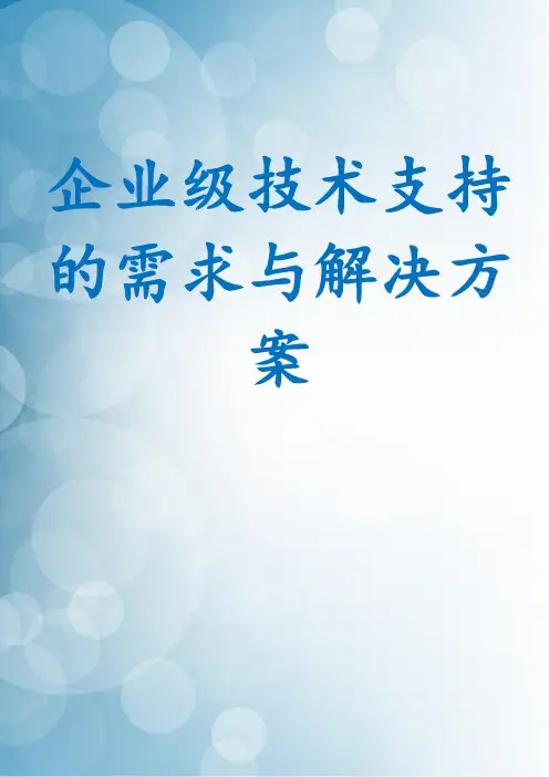 企业级技术支持的需求与解决方案
