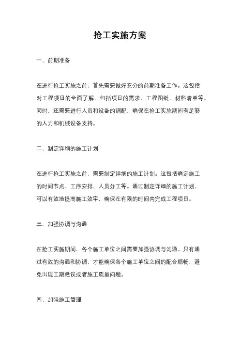 抢工实施方案