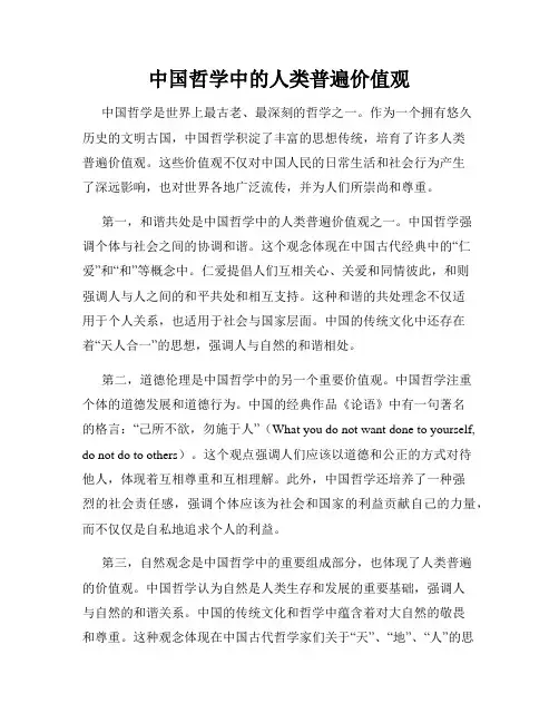 中国哲学中的人类普遍价值观