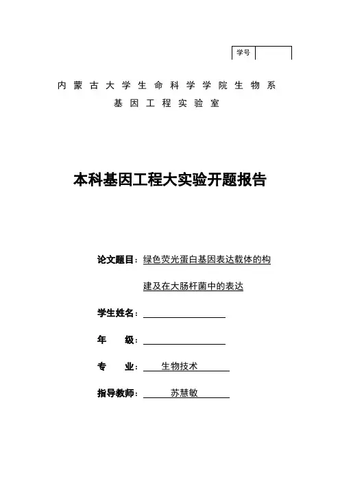 内蒙古大学基因的工程大实验开的题目报告材料-绿色荧光蛋白