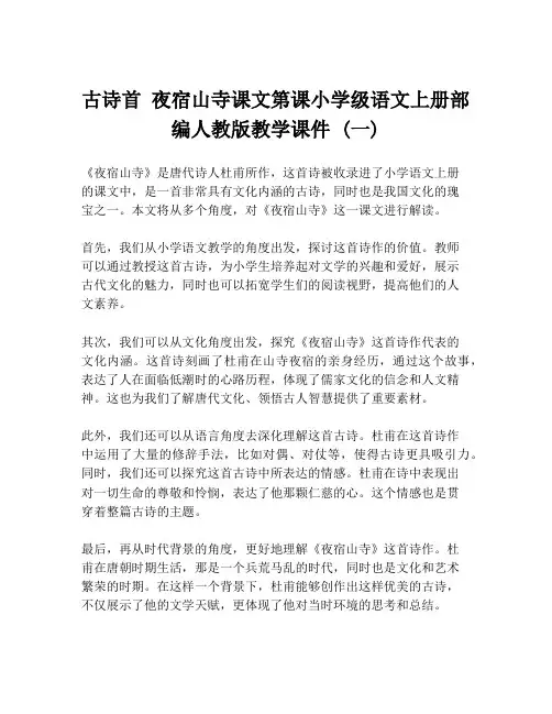 古诗首 夜宿山寺课文第课小学级语文上册部编人教版教学课件 (一)