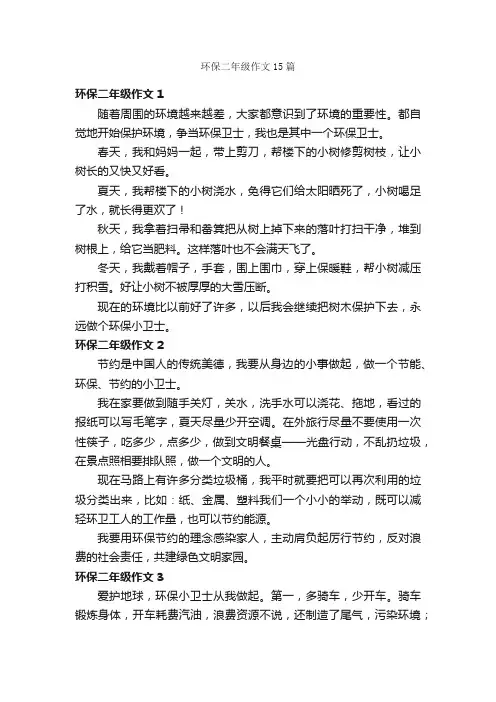 环保二年级作文15篇