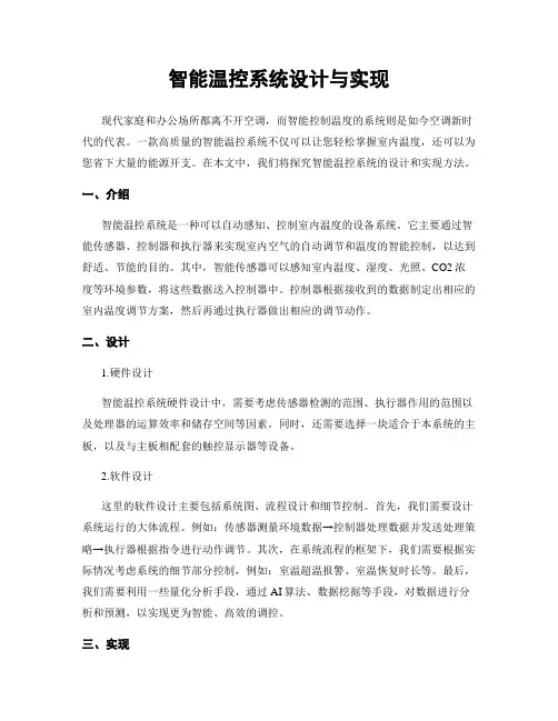 智能温控系统设计与实现