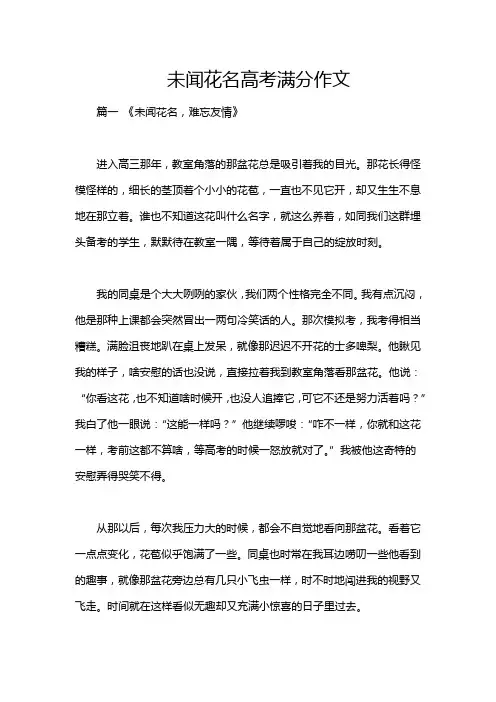 未闻花名高考满分作文